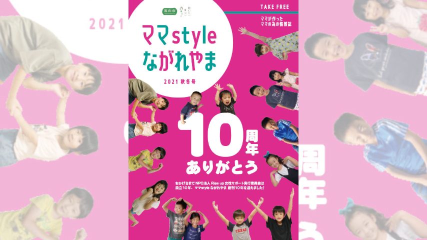 【流山市】ママの「知りたい！」が詰まった子育て情報誌『ママstyleながれやま』って？