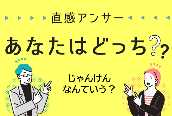【北摂】「じゃんけんする時なんて言う？」（直感アンサーあなたはどっち？）