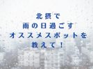 【抽選でプレゼント！】「北摂で雨の日過ごすオススメスポット」を募集中！「教えたい/教えて」で投稿してね！