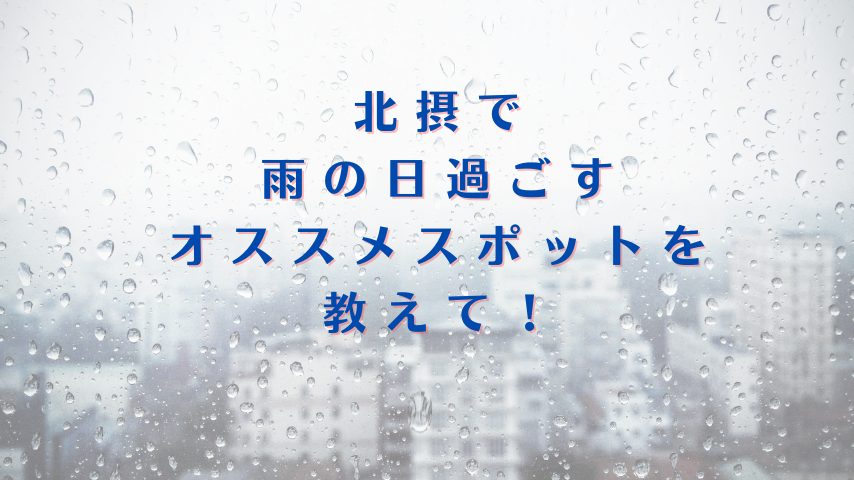 【抽選でプレゼント！】「北摂で雨の日過ごすオススメスポット」を募集中！「教えたい/教えて」で投稿してね！