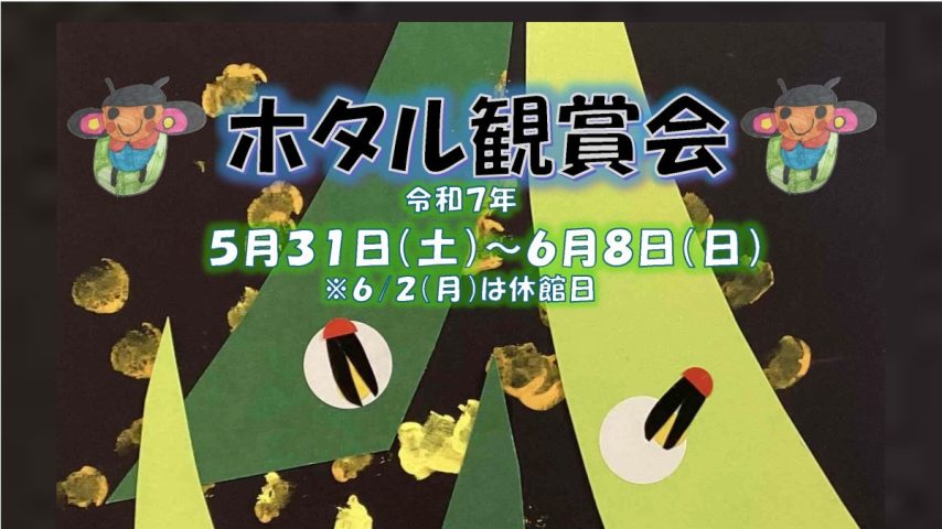 【百舌鳥】ホタルを鑑賞できるイベントが堺市都市緑化センターで開催！5月31日（土）～6月8日（日）まで