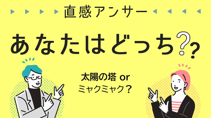 【北摂】太陽の塔とミャクミャク、どっちに“愛着”ある？（直感アンサーあなたはどっち？）