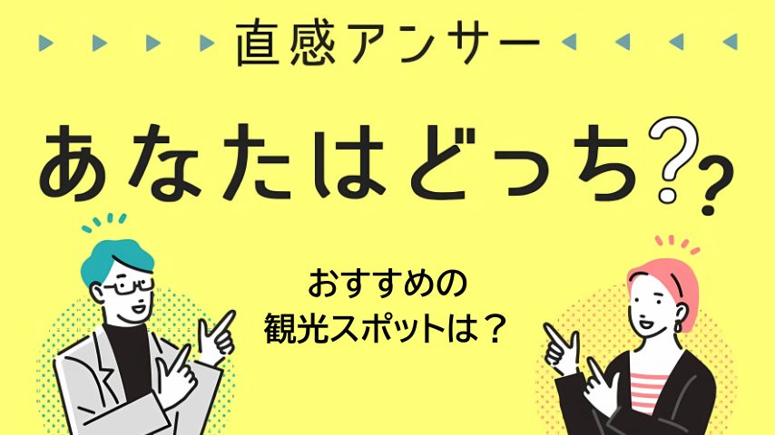 【北摂】ここは外せない！あなたの推し観光スポットは？（直感アンサーあなたはどっち？）
