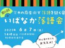 【茨木市】6月7日(土)、茨木の商店街で落語を聞く会“いばなか落語会”開催！