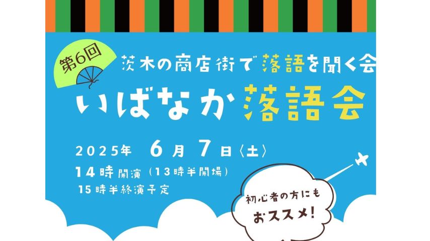 【茨木市】6月7日(土)、茨木の商店街で落語を聞く会“いばなか落語会”開催！