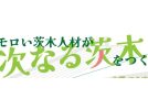 【茨木市】6月19日(木)、オモロい茨木人材が次なる茨木をつくる“茨生人図鑑”開催