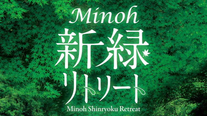 【箕面市】初夏の自然に癒やされる「明治の森箕面国定公園 新緑カーニバル2025」が開催中！