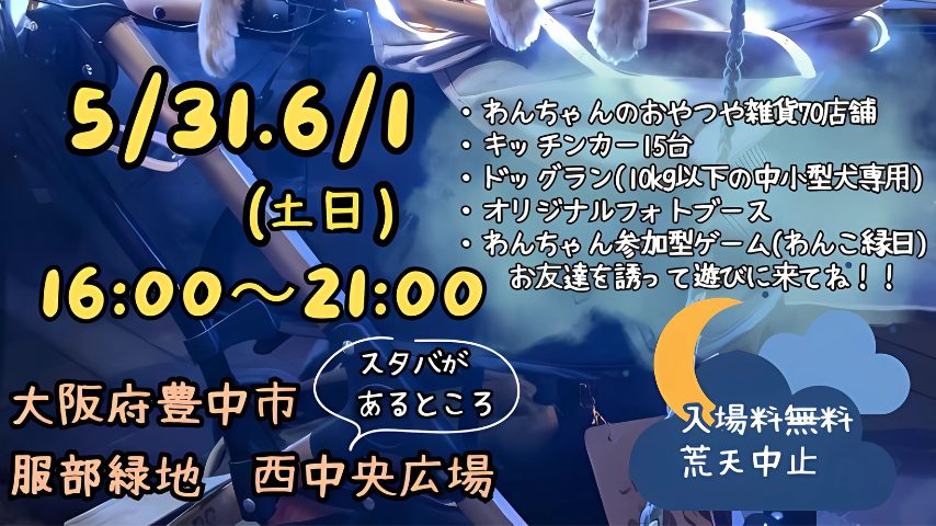 【豊中市】今回は“夜”に集合！5月31日・6月1日「あつまれ！わんダーランド＠服部緑地」ナイトイベント開催