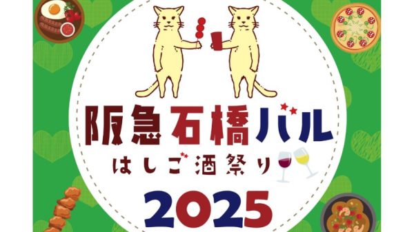 【池田市】71店舗が参加！5/25〜6/30開催「石橋バル2025」は、1カ月楽しめる“はしご酒”イベント