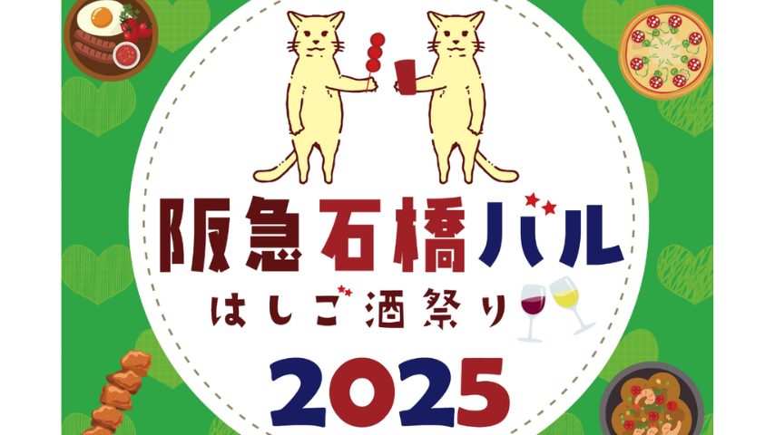 【池田市】71店舗が参加！5/25〜6/30開催「石橋バル2025」は、1カ月楽しめる“はしご酒”イベント