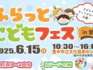 【豊中市】“やってみたい！”が叶う1日。6/15(日)「ふらっとこどもフェスin曽根」開催！