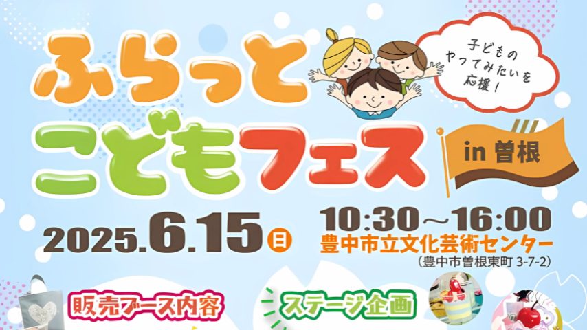 【豊中市】“やってみたい！”が叶う1日。6/15(日)「ふらっとこどもフェスin曽根」開催！