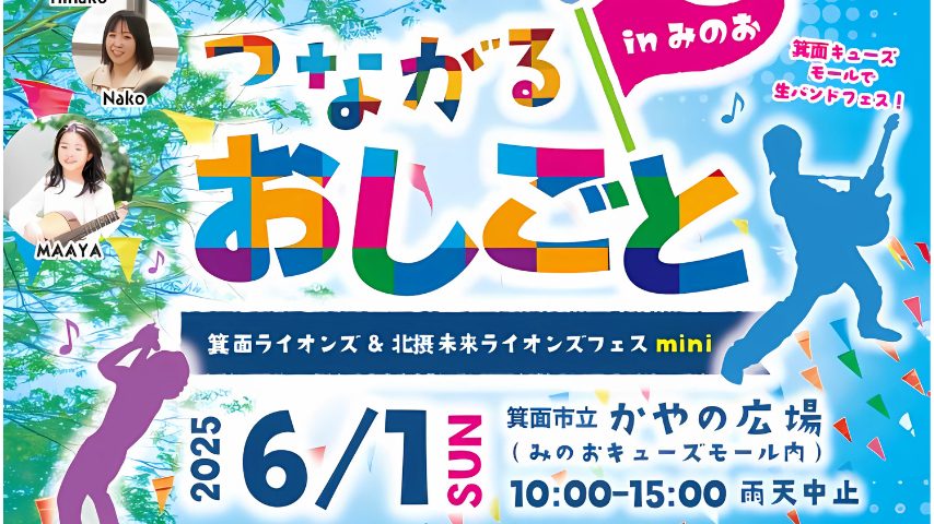 【箕面市】おしごと体験に巨大アート、音楽ライブも！6月1日(日)「つながるおしごとinみのお」開催！