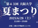 【箕面市】6月28日(土)開催「大阪大学夏まつり」で盛り上がろう🎉