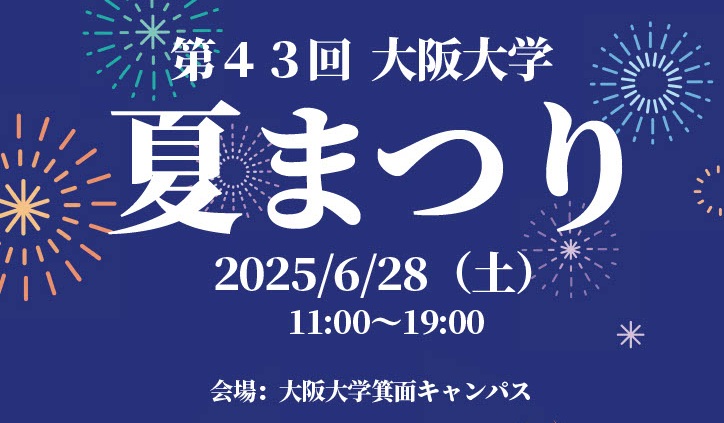 【箕面市】6月28日(土)開催「大阪大学夏まつり」で盛り上がろう🎉