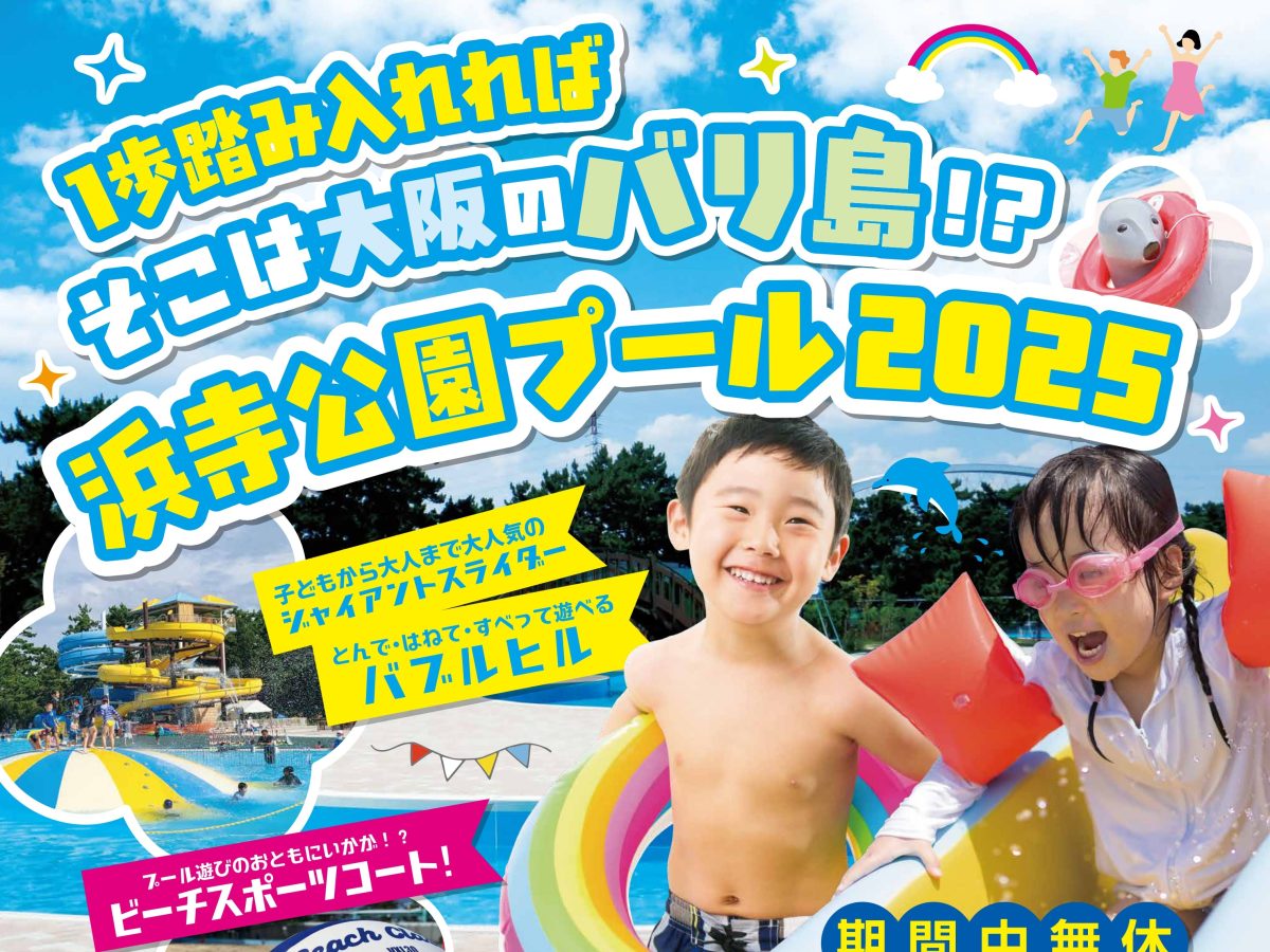 【浜寺公園】浜寺公園プール2025は7月12日（土）～！堺市で夏休みを楽しもう！