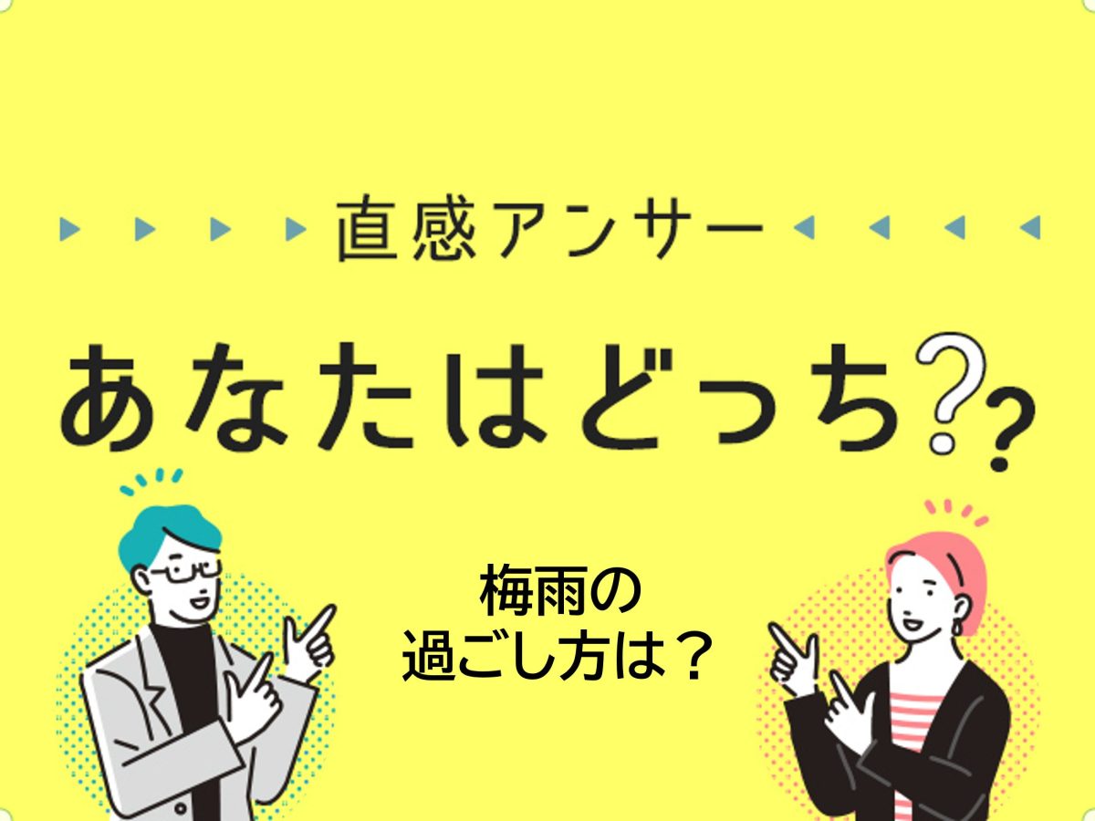 【堺・泉北】梅雨の過ごし方は？（直感アンサーあなたはどっち？）