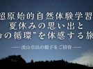 【流山市】流山と関ヶ原をつなぐ試み—流山市民の親子をご招待—