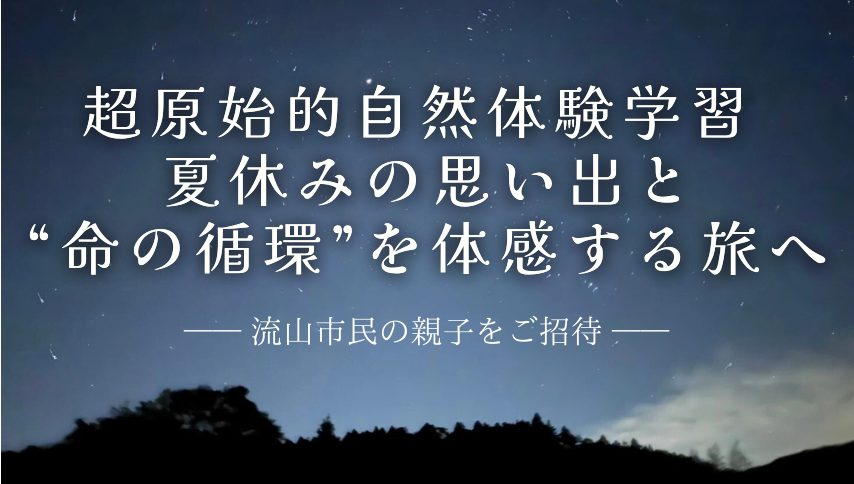 【流山市】流山と関ヶ原をつなぐ試み—流山市民の親子をご招待—
