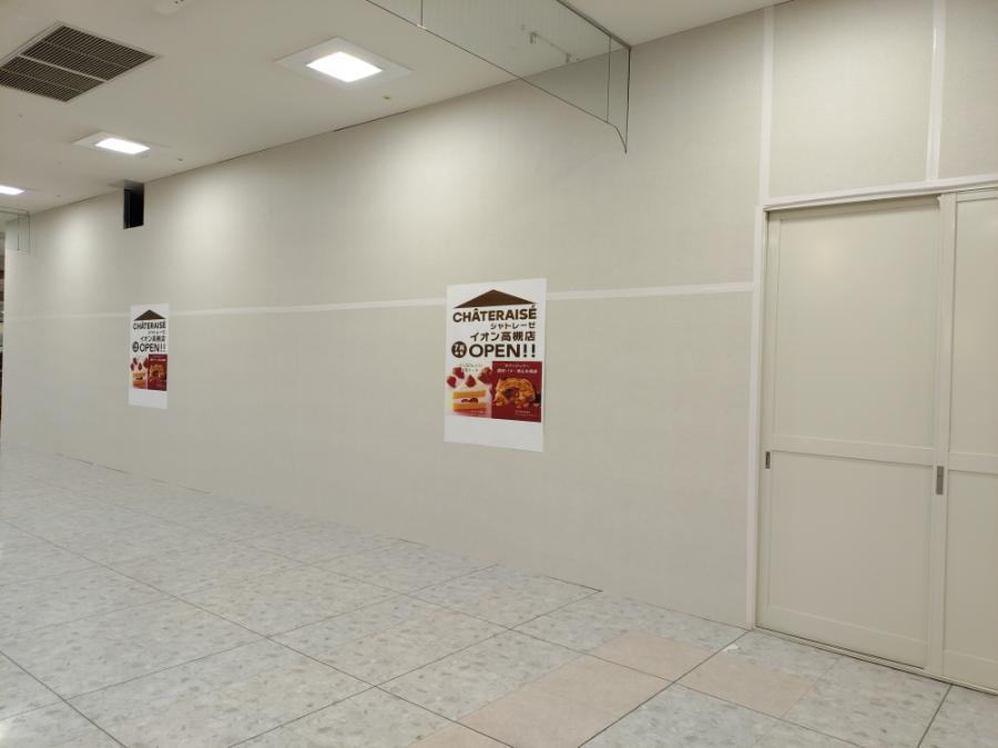 【高槻市】イオン高槻「シャトレーゼ　イオン高槻店」2025年7月中旬オープン！
