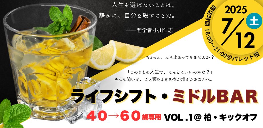【柏市】2025年7月12日(土) 「ライフシフト・ミドルBAR」キックオフ開催！＠パレット柏