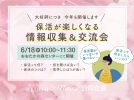 【流山市】昨年大好評だった「保活情報会」今年も開催決定！