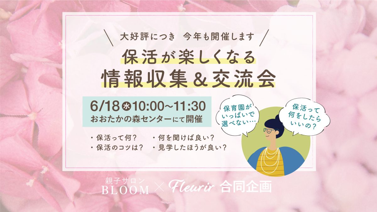 【流山市】昨年大好評だった「保活情報会」今年も開催決定！