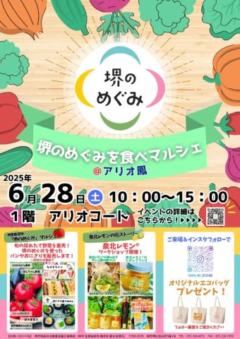 【堺市西区】6/28（土）「堺のめぐみ」を食べマルシェ@アリオ鳳