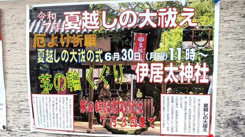 【池田市】6月30日（月）は伊居太神社（いけだじんじゃ）の「夏越の大祓」へ♪「茅の輪」は7月3日（木）まで設置されるそう