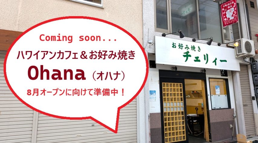 【池田市】ハワイアンカフェ＆お好み焼き「Ohana」（オハナ）は8月オープンに向けて絶賛準備中♪