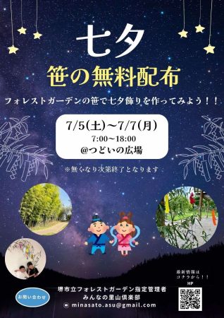 【堺市南区】七夕用の笹　7/5～7/7 無料で配布　＠フォレストガーデン