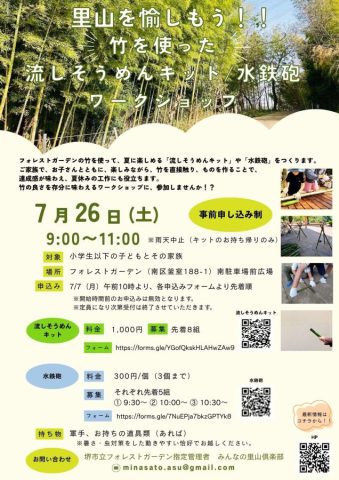 【堺市南区】7/26（土）竹を使った流しそうめんキット・水鉄砲づくり@フォレストガーデン