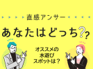 【北摂】「あなたのオススメ水遊びスポットは？」（直感アンサーあなたはどっち？）