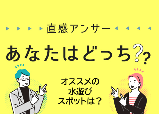 【北摂】「あなたのオススメ水遊びスポットは？」（直感アンサーあなたはどっち？）