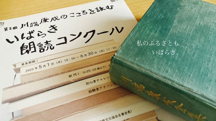 【茨木市】川端康成が書く『私のふるさと』とは。いばらき朗読コンクールの課題作品を読んでみました