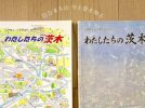 【茨木市】小学校3年生で手にする「わたしたちの茨木」。歴代シリーズで今と昔を比べてみよう