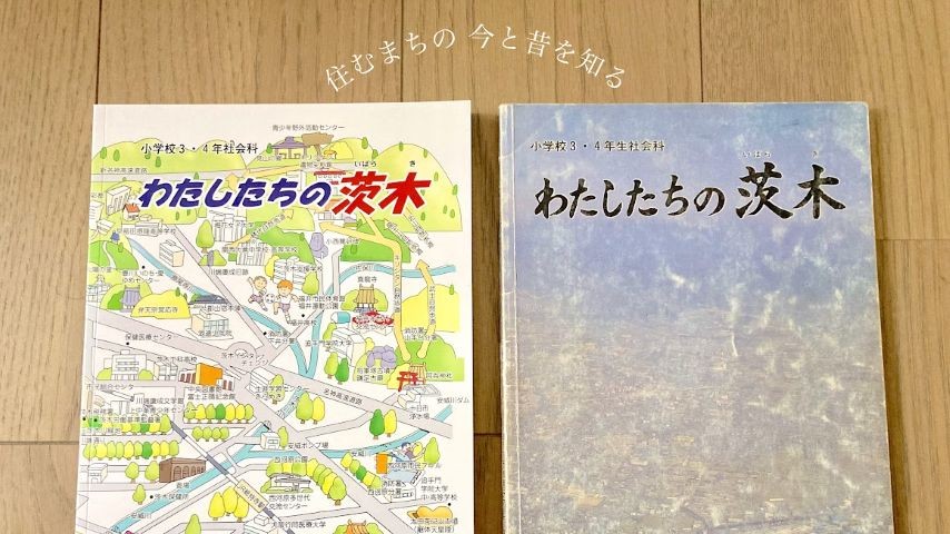 【茨木市】小学校3年生で手にする「わたしたちの茨木」。歴代シリーズで今と昔を比べてみよう