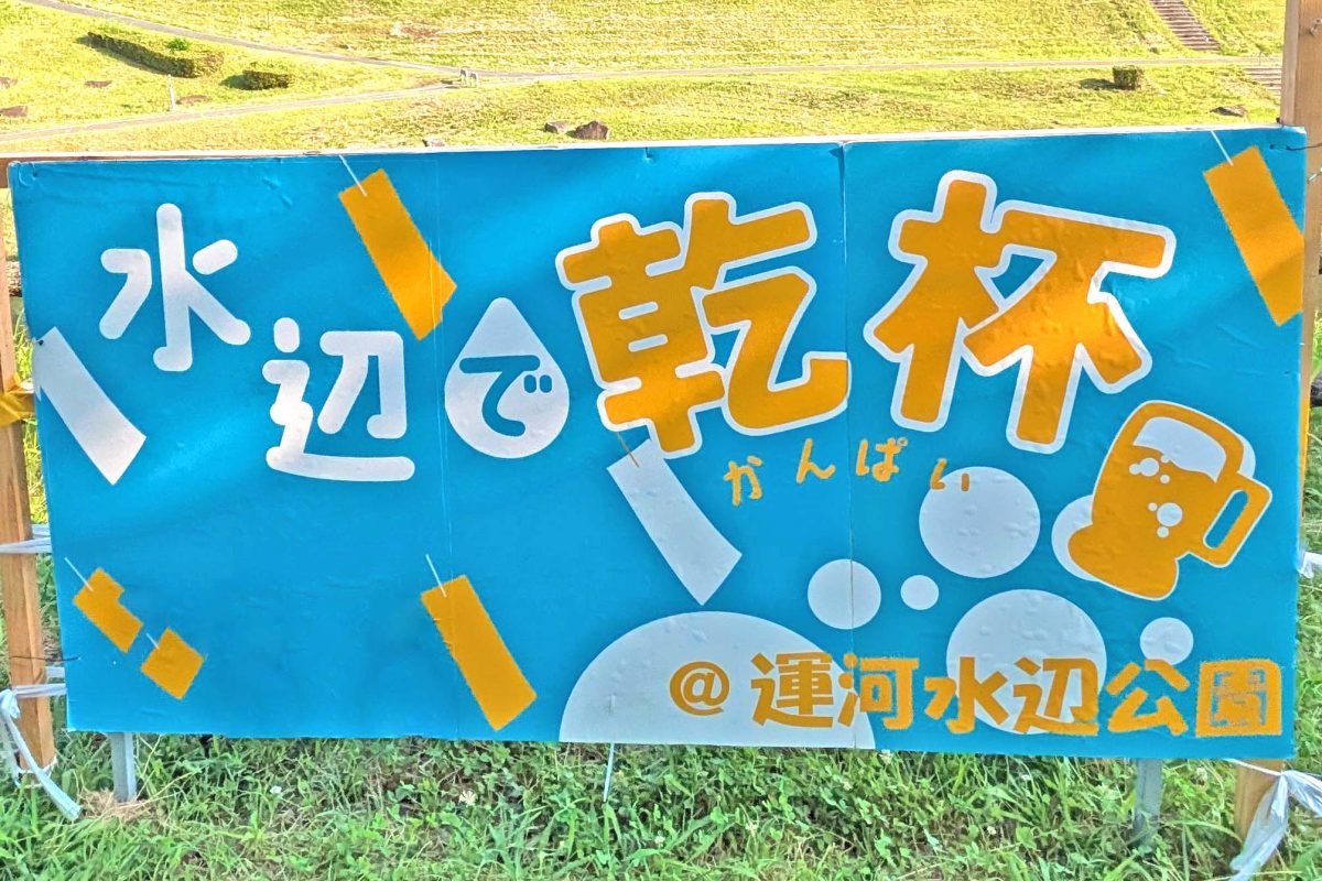 【流山市】2025年7月4日(金)-5(土) ミズベリング利根運河「水辺で乾杯 TONEUNGA」開催！ in 運河水辺公園