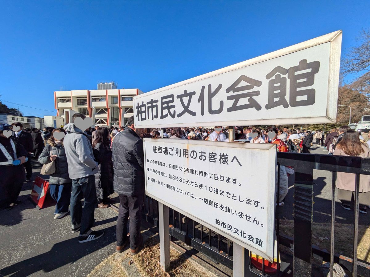 成人式の会場、柏市民文化会館