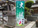 【柏市】令和7年6月28日(土) 夏越大祓（なごしおおはらい）で疾病厄災除祈願！＠柏神社