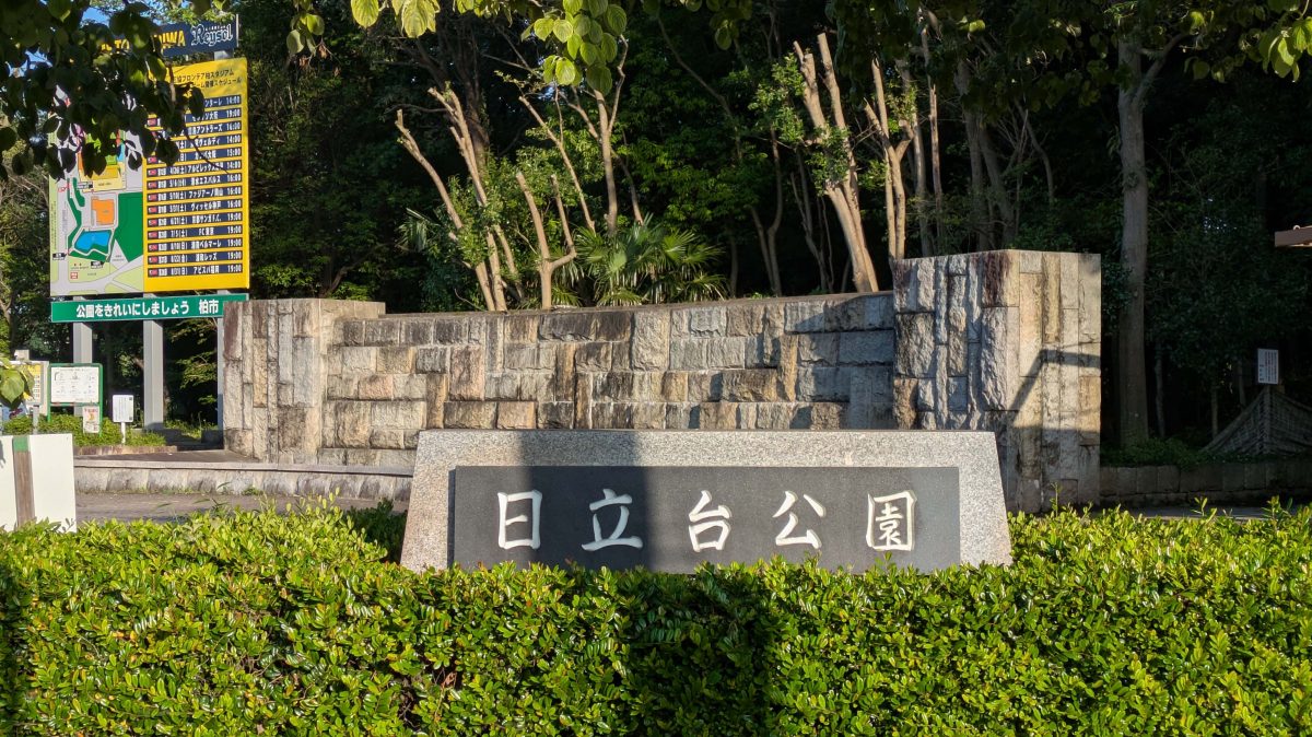日立台公園。写真左の看板の前に謎解きの謎が設置されています。