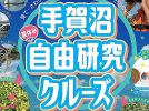 【我孫子市】2025年7月26日（土）手賀沼自由研究クルーズ開催！～自由研究にも観光にも～