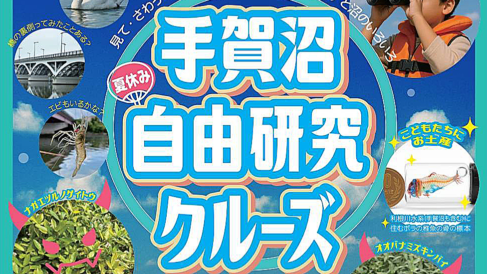 【我孫子市】2025年7月26日（土）手賀沼自由研究クルーズ開催！～自由研究にも観光にも～