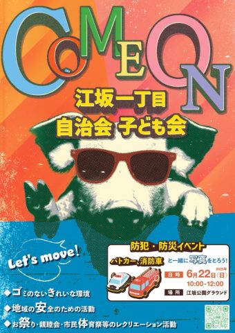 【吹田市】6月22日(日) 江坂公園にて「防犯・防災イベント」開催！！