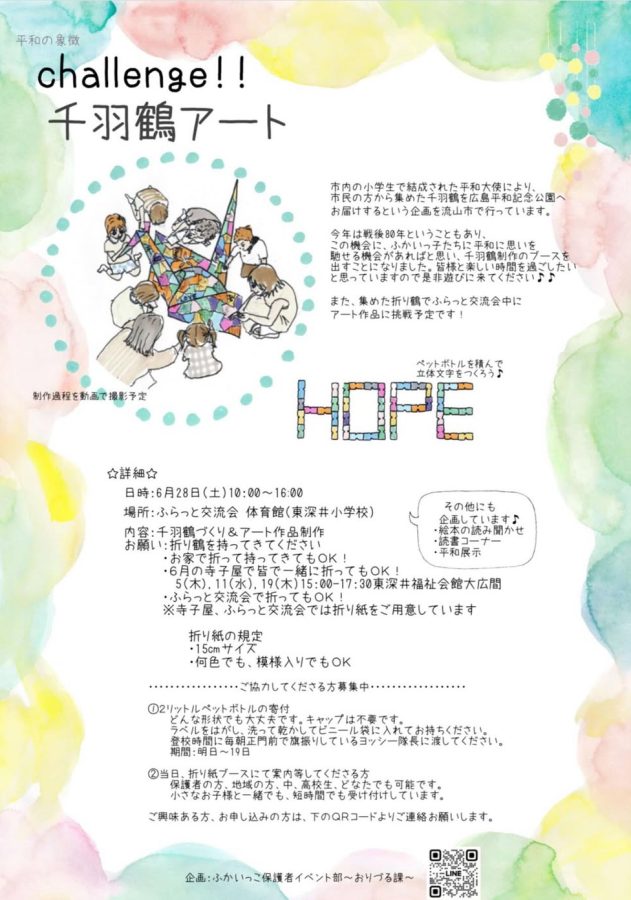 詳細はチラシをご覧ください〜画像は主催:ふかいっ子応援隊より提供〜