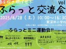 【流山市】子育て世代必見！運動会にアートも!? 6/28開催★『ふらっと交流会Vol.11』親子でたっぷり楽しもう♩