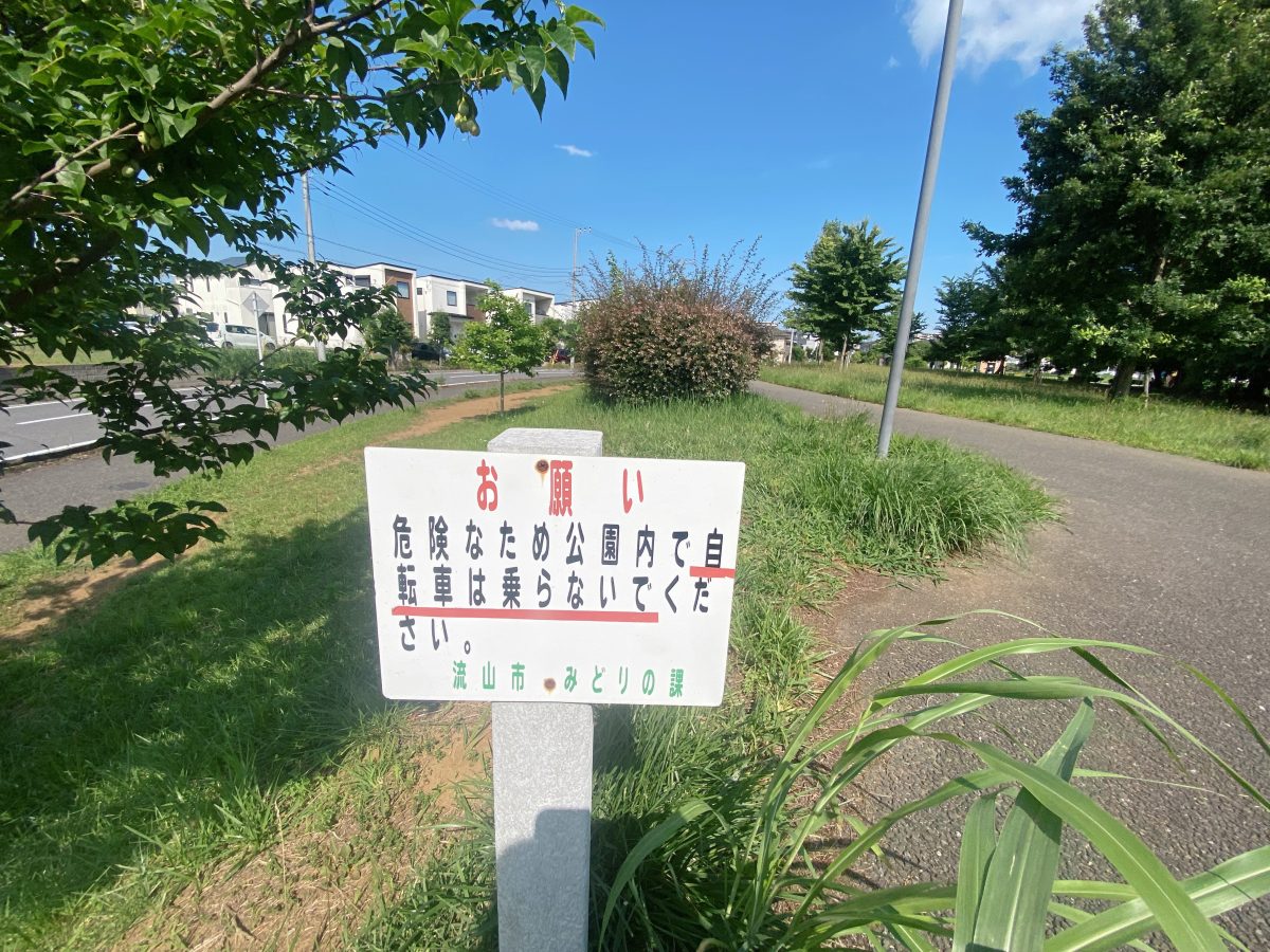 公園からのお願い〜見かけたらぜひ一度読んでみてね〜