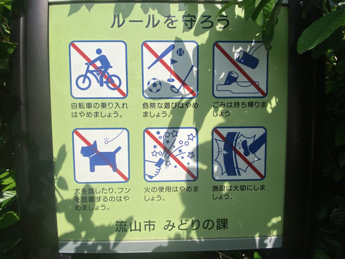 みんなが気持ちよく過ごせるように、公園ルールもチェック♩