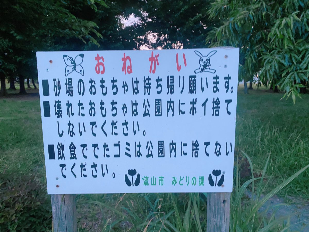 忘れ物ゼロ＆ゴミゼロをめざして♩ 子どもも大人も気持ちよく遊ぼう！