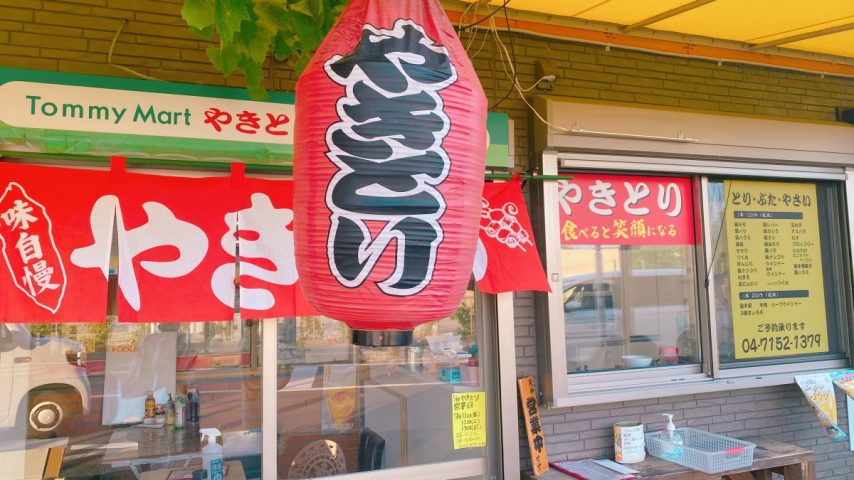 【流山市】 “やきとり提灯”が目印!昔ながらのスーパー【トミーマート】さんの焼き鳥、買ってみた